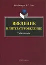 Введение в литературоведение - В. В. Прозоров, Е. Г. Елина