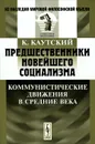 Предшественники новейшего социализма. Коммунистические движения в Средние века - К. Каутский