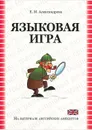 Языковая игра в оригинале и переводе. На материалах английских анекдотов - Е. М. Александрова