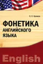 Фонетика английского языка - С. С. Хромов