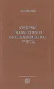 Очерки по истории бухгалтерского учета - Я. В. Соколов