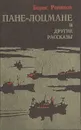 Пане-лоцмане и другие рассказы - Борис Романов