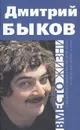 Вместо жизни - Дмитрий Быков