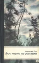 Вкус терна на рассвете - Анатолий Ким