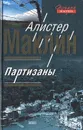 Партизаны - Алистер Маклин