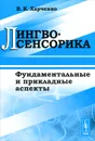 Лингвосенсорика. Фундаментальные и прикладные аспекты - В. К. Харченко
