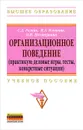 Организационное поведение - С. Д. Резник, И. А. Игошина, О. И. Шестернина