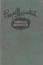 Тайные милости - Вацлав Михальский