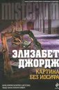 Картина без Иосифа - Джордж Элизабет