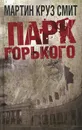 Парк Горького - Смит Мартин Круз