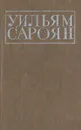 Меня зовут Арам - Уильям Сароян