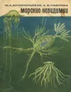 Морские невидимки - М. А. Долгопольская, Е. В. Павлова