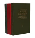 Иван Шевцов. Избранные произведения в 3 томах (комплект из 3 книг) - Иван Шевцов