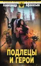 Подлецы и герои - Александр Афанасьев