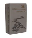 Порт-Артур (комплект из 2 книг) - Александр Степанов