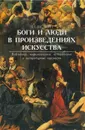 Боги и люди в произведениях искусства. Библейские, мифологические, исторические и литературные персонажи - Буслович Дора Семеновна