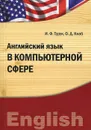 Английский язык в компьютерной сфере - И. Ф. Турук, О. Д. Кнаб