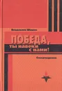 Победа, ты навеки с нами! Стихотворения - Шошин Владислав Андреевич