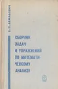 Сборник задач и упражнений по математическому анализу - Демидович Борис Павлович