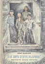 Как жить будете, мальчики? - Иван Васильев