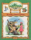 Дочь Гингемы - Сухинов Сергей Стефанович, Мисуно Михаил М.