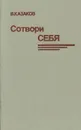 Сотвори себя - В. Казаков