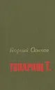 Товарищ Т. - Георгий Осипов