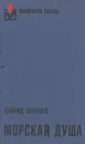 Морская душа - Леонид Соболев