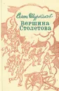 Вершина Столетова - Семен Шуртаков