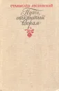 Путь, открытый взорам - Станислав Лесневский