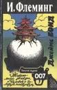 Джеймс Бонд. Живешь лишь дважды. Человек с золотым пистолетом - И. Флеминг