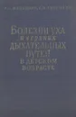 Болезни уха и верхних дыхательных путей в детском возрасте - А. И. Фельдман, С. И. Вульфсон