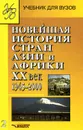 Новейшая история стран Азии и Африки. XX век. В 3 частях. Часть 2. 1945-2000 - Роберт Ланда,Виталий Мельянцев,Игорь Селиванов,Александра Сафронова,Александр Родригес