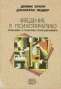 Введение в психотерапию. Принципы и практика психодинамики - Деннис Браун, Джонатан Педдер