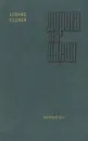 Дорога на океан - Леонид Леонов