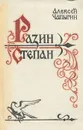 Разин Степан - Алексей Чапыгин
