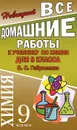 Все домашние работы к учебнику по химии для 9 класса О. С. Габриеляна - А. Р. Новицкий