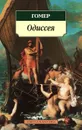Одиссея - Гомер