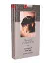 Опавшие листья (комплект из 2 книг) - Розанов Василий Васильевич