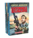 Сокровища Валькирии. Сокровища Валькирии-2  (комплект из 2 книг) - Сергей Алексеев