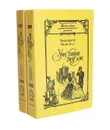 Унесенные ветром (комплект из 2 книг) - Маргарет Митчелл