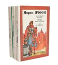 Морис Дрюон  (комплект из 3 книг) - Морис Дрюон