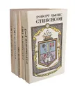 Роберт Льюис Стивенсон. Сочинения в 5 книгах (комплект из 5 книг) - Роберт Льюис Стивенсон