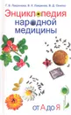 Энциклопедия народной медицины. От А до Я - Лавренова Галина Владимировна, Лавренов Владимир Калистратович