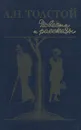 А. Н. Толстой. Повести и рассказы - А. Н. Толстой