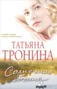 Солнечная богиня - Татьяна Тронина