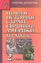 Новая история стран Европы и Америки XVI-XIX века. В 3 частях. Часть 2 - Михаил Золотухин,С. Демидов,Ксения Белоусова,Светлана Рафалюк,Михаил Пономарев,Александр Родригес