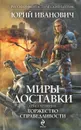 Миры Доставки. Книга 4. Торжество справедливости - Юрий Иванович