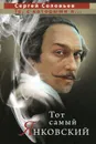 Тот самый Янковский - Сергей Соловьев