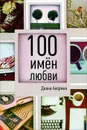 100 имен любви - Диана Акерман